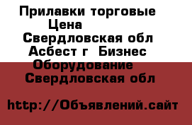 Прилавки торговые › Цена ­ 12 000 - Свердловская обл., Асбест г. Бизнес » Оборудование   . Свердловская обл.